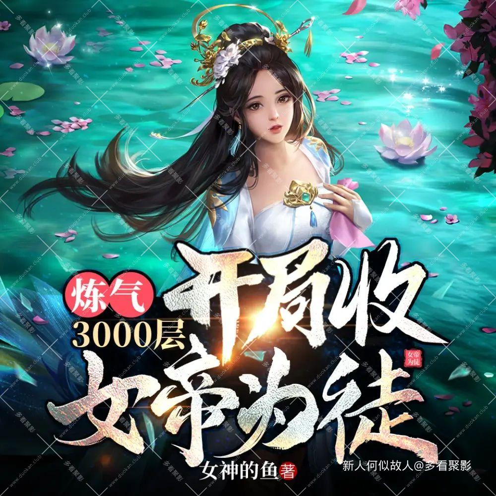 炼气3000层.jpg
