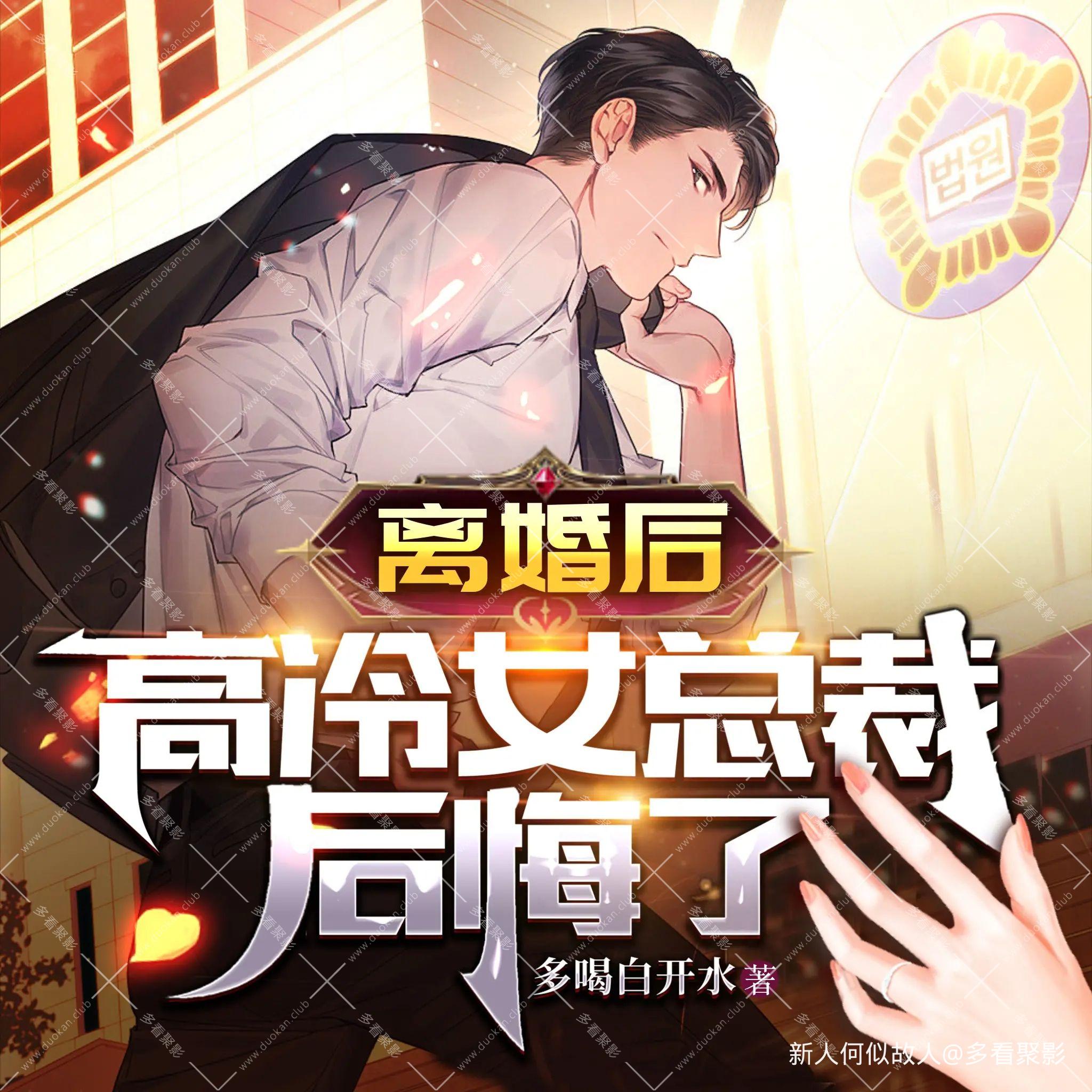 离婚后，高冷女总裁后悔了.jpg
