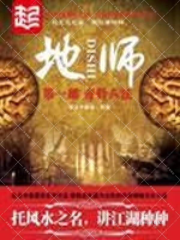 《地师》（校对版全本）作者：徐公子胜治.jpg