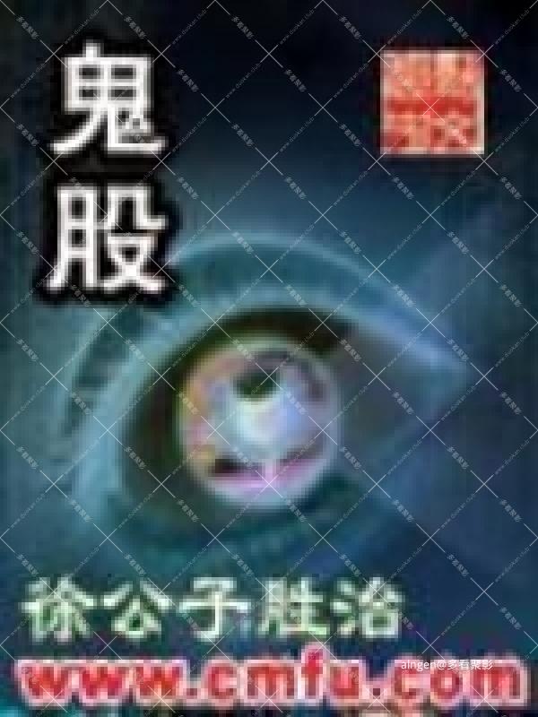 《鬼股》（校对版全本）作者：徐公子胜治.jpg