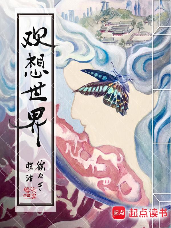 《欢想世界》（校对版全本）作者：徐公子胜治.jpg
