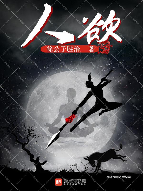 《人欲》（校对版全本）作者：徐公子胜治.jpg
