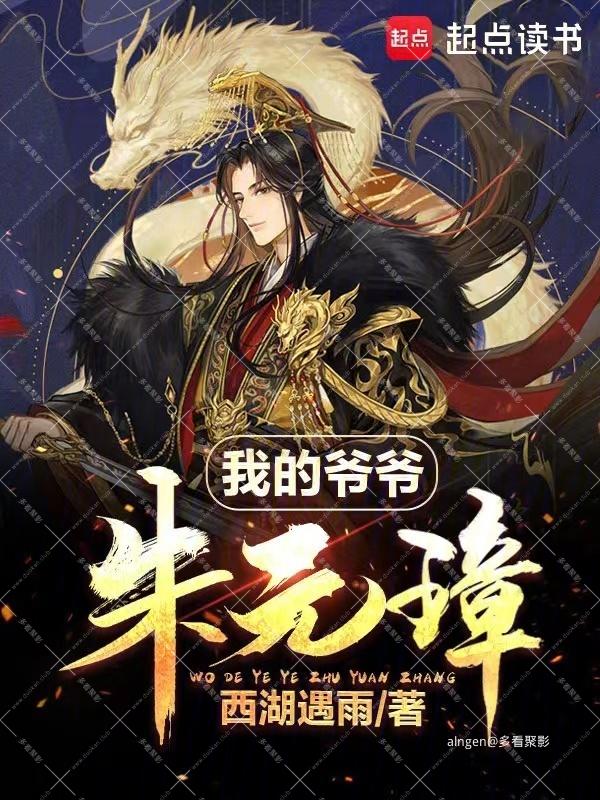 《我的爷爷朱元璋》作者：西湖遇雨.jpg