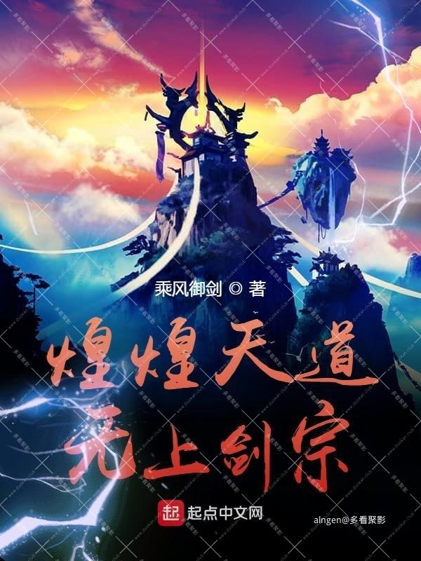 《煌煌天道无上剑宗》（校对版全本）作者：乘风御剑.jpg