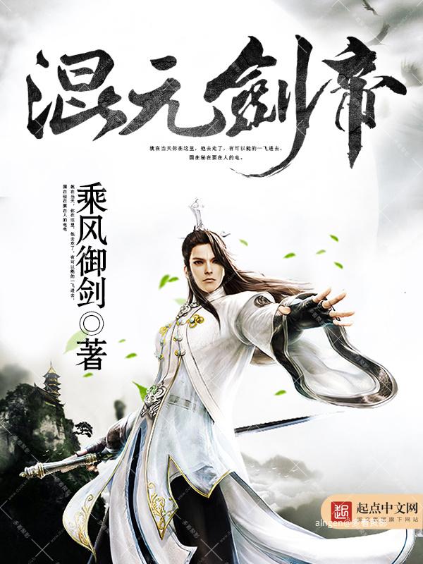 《混元剑帝》（校对版全本）作者：乘风御剑.jpg