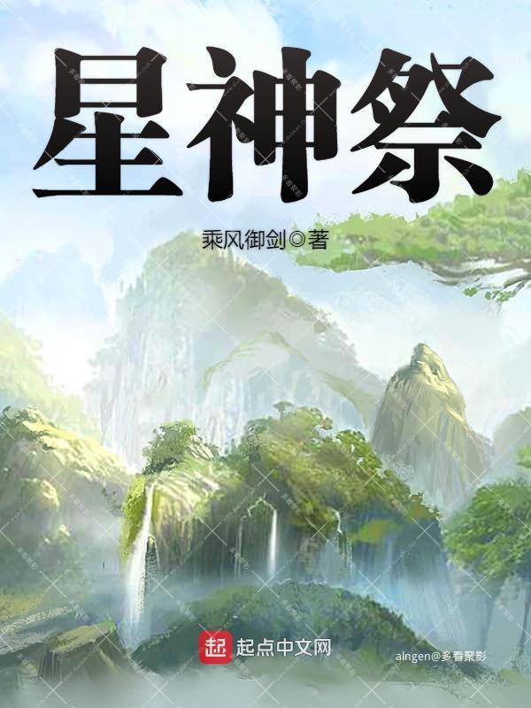 《星神祭》（校对版全本）作者：乘风御剑.jpg