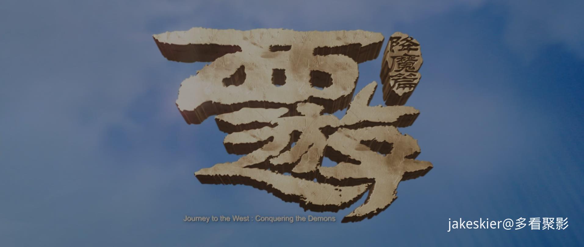 2013.西游降魔篇(110分钟).1080P.国粤对应中字.mkv_20250924_092333.110.jpg