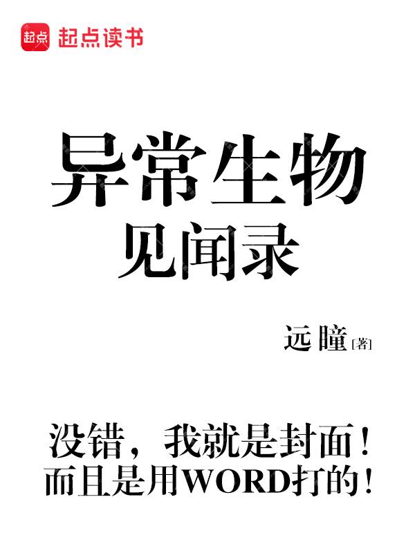 《异常生物见闻录》（校对版全本）作者：远瞳.jpg