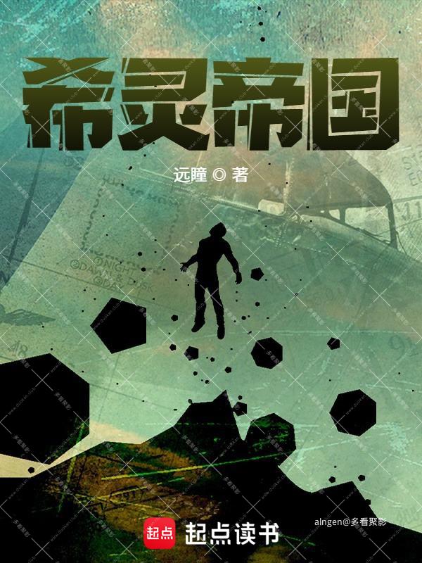 《希灵帝国》（校对版全本）作者：远瞳.jpg