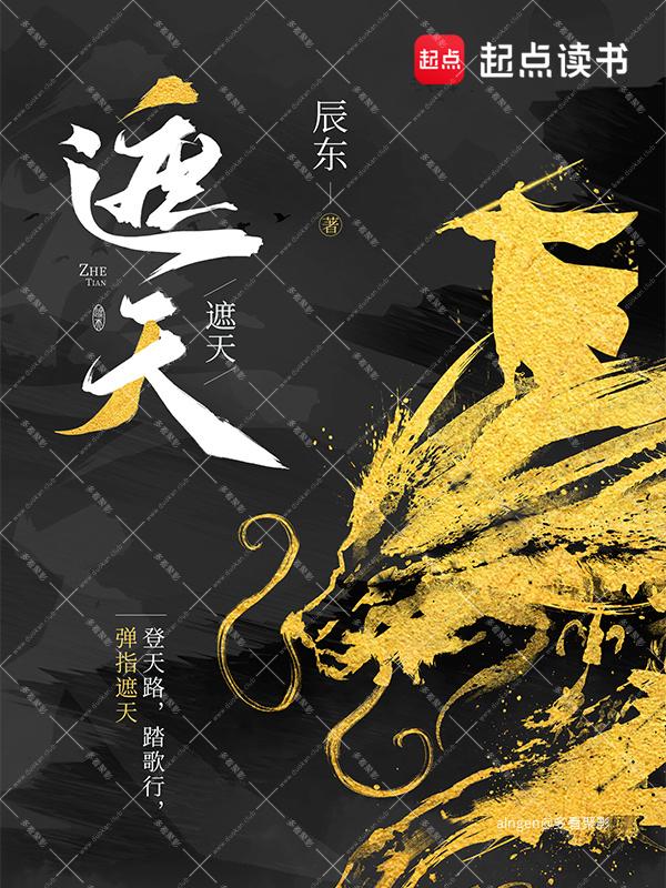 《遮天》（校对版全本）作者：辰东.jpg