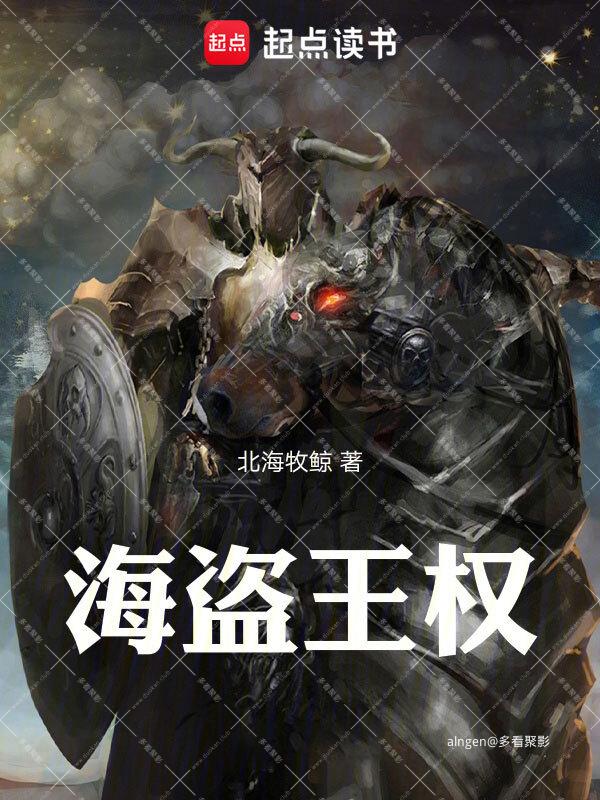 《海盗王权》 （校对版全本）作者：北海牧鲸.jpg