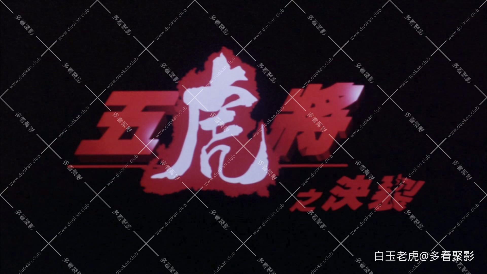 The.Tigers.1991.1080p.MyTVS.WEB-DL.H265.AAC-TAGWEB.mkv_20250928_225228.718.jpg