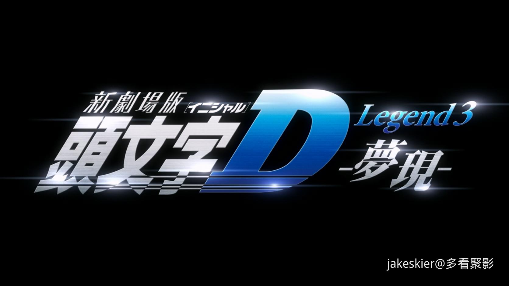 2016.头文字D新剧场版3：梦现(满屏版60分钟).1080P.台粤日中字.mkv_20250929_234010.874.jpg