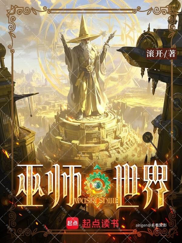 《巫师世界》（校对版全本）作者：滚开.jpg