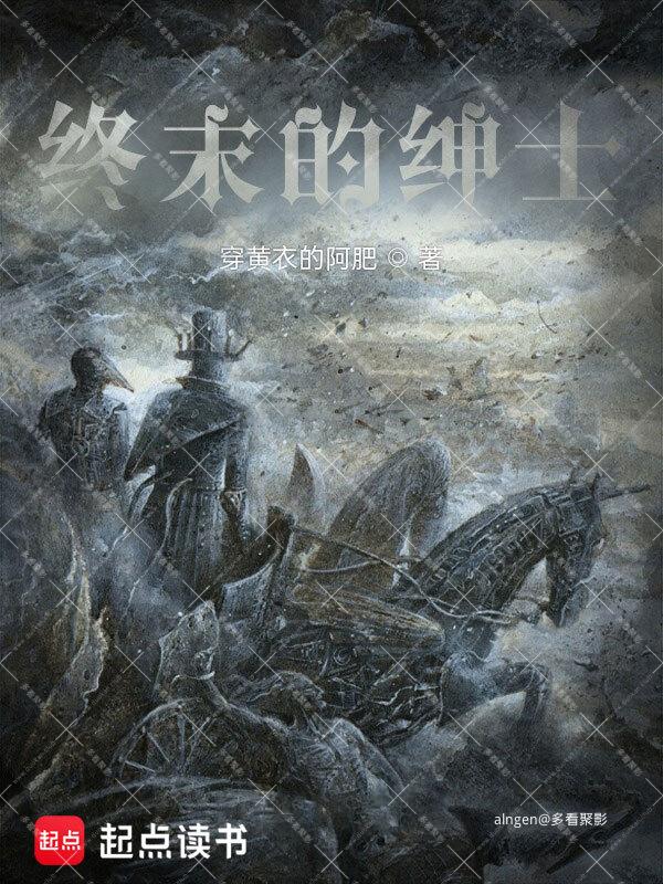 《终末的绅士》（校对版全本）作者：穿黄衣的阿肥.jpg