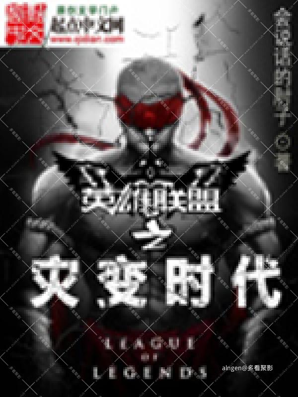 《英雄联盟之灾变时代》（校对版全本）作者：会说话的肘子.jpg