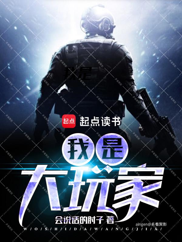 《我是大玩家》（校对版全本）作者：会说话的肘子.jpg