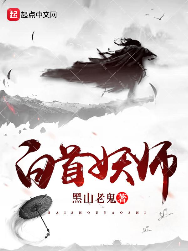 《白首妖师》（校对版全本）作者：黑山老鬼.jpg