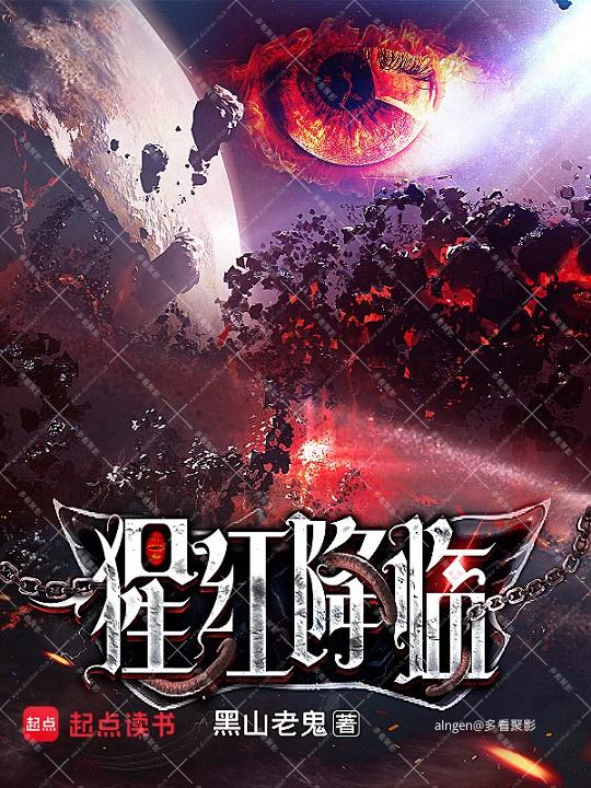 《猩红降临》（校对版全本）作者：黑山老鬼.jpg