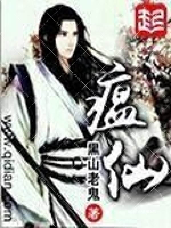 《瘟仙》（校对版全本）作者：黑山老鬼.jpg