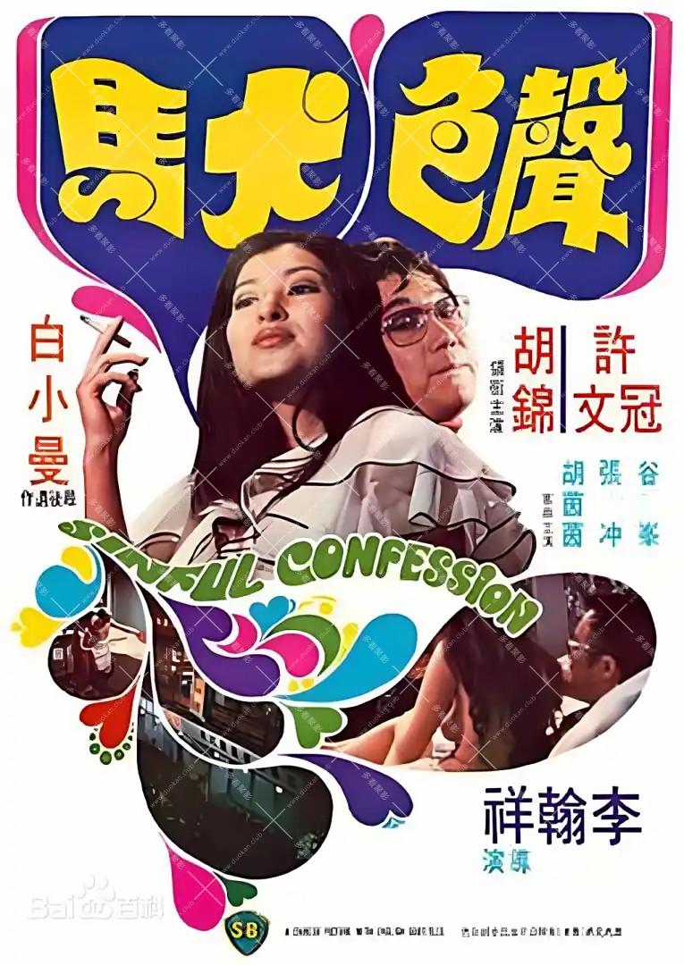 声色犬马.1974.jpg