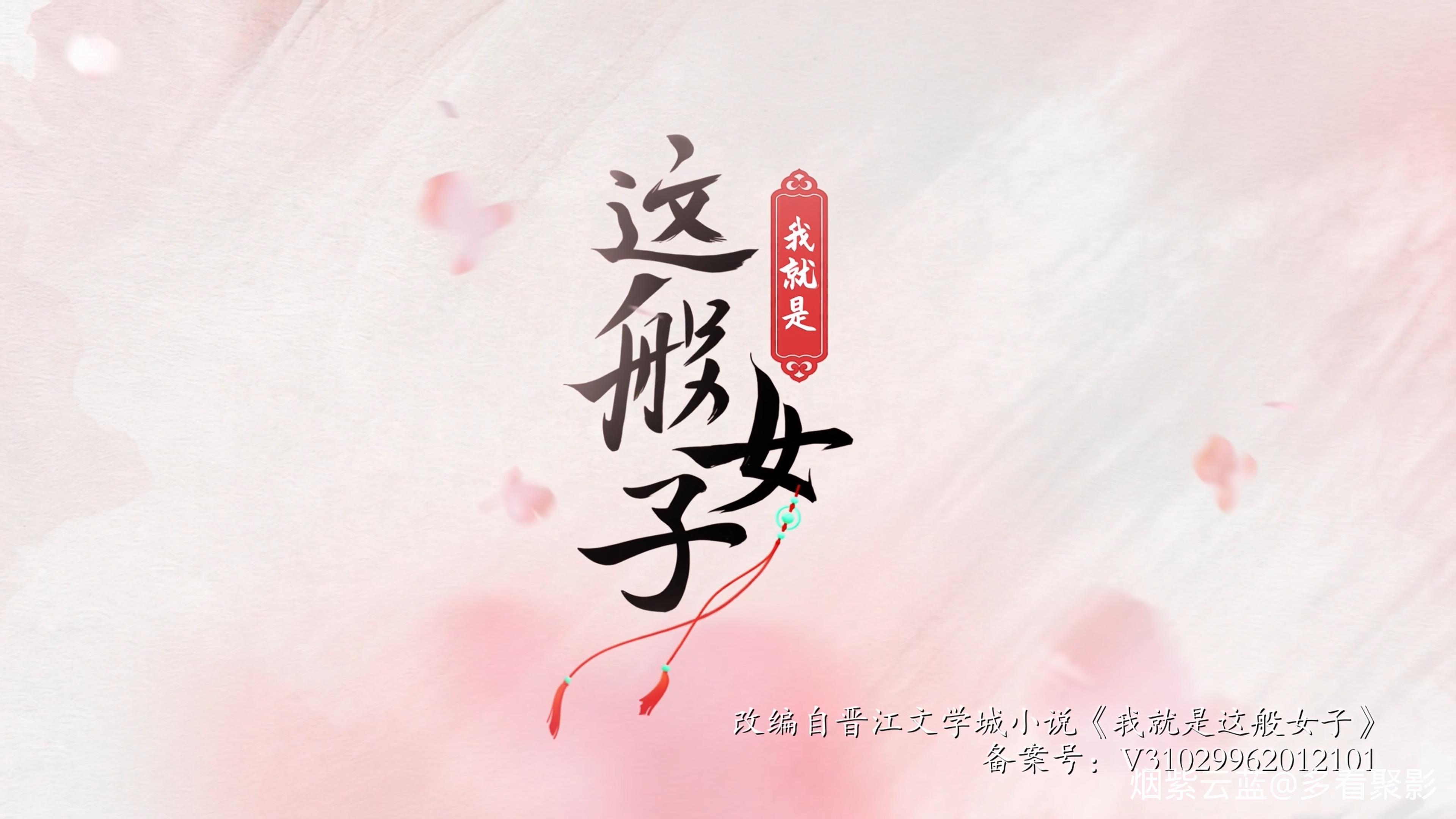 我就是这般女子_40.mp4_20251208_132534.026.jpg
