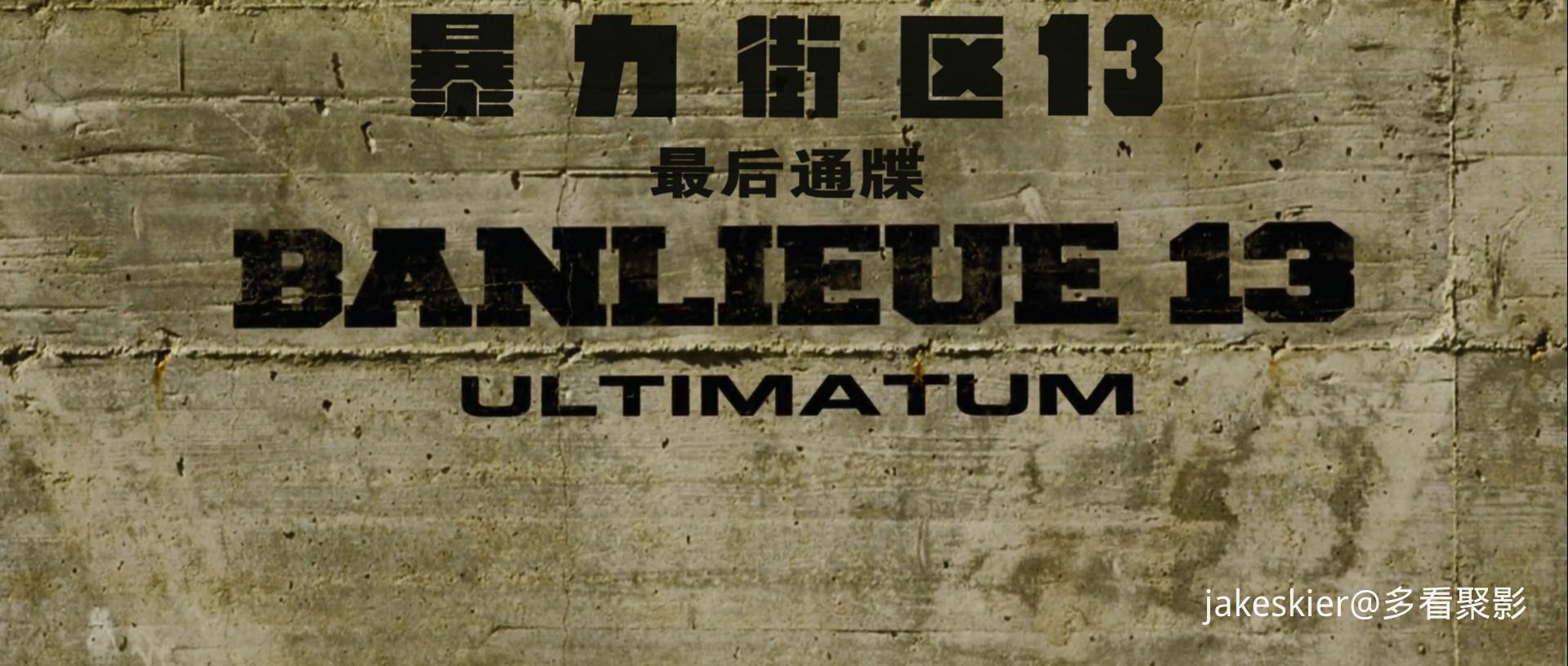 2009.暴力街区13：终极(101分钟).1080P.爱奇艺草配英法特效中字.mkv_20251219_222259.023.jpg