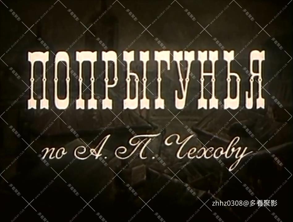 跳来跳去的女人.poprigunya-csg.1955.720p264.2Audio(1).mkv_20251229_160705117.jpg