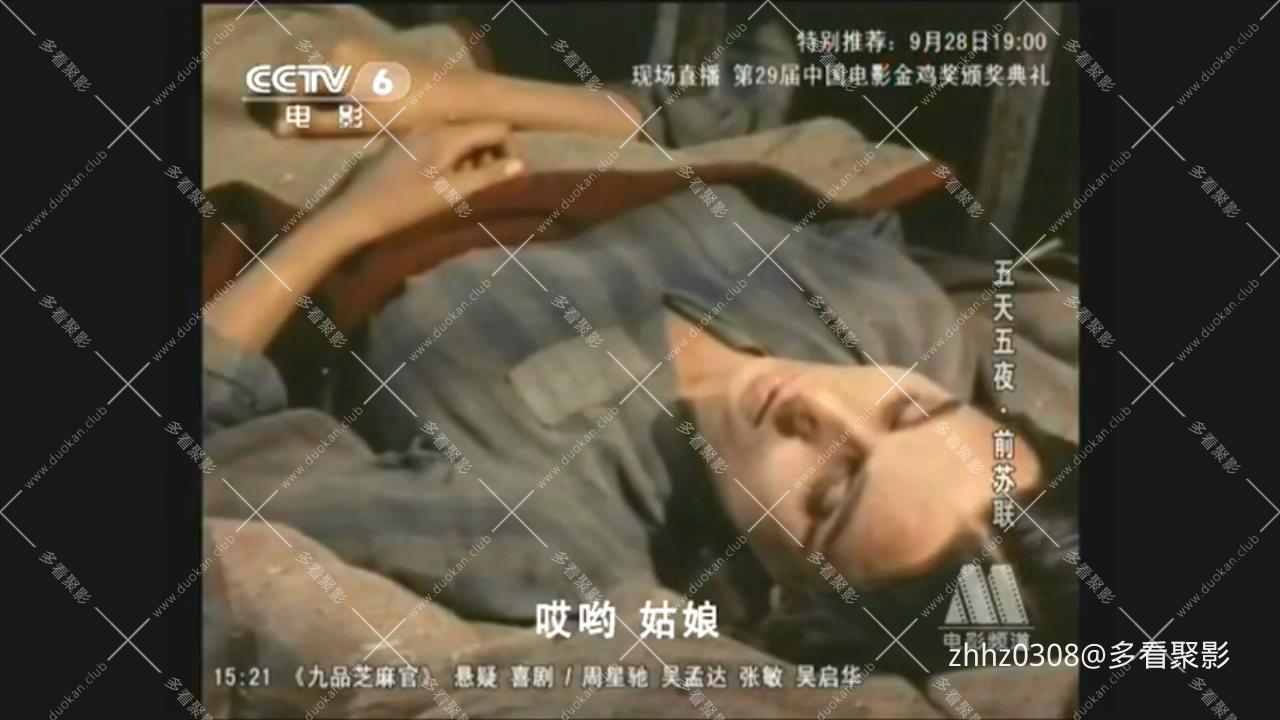 五天五夜(上译1960).mkv_20260102_135042981.jpg