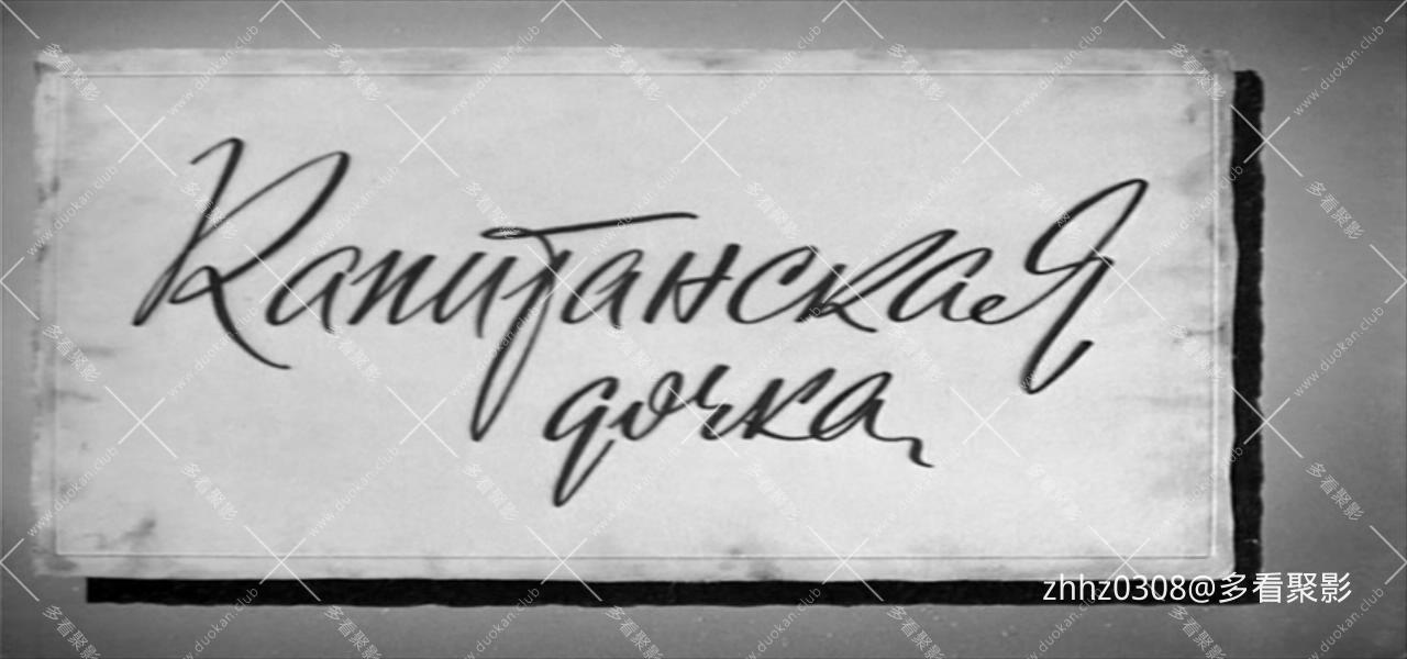 上尉的女儿（1958）.720p×264.2Audio.mkv_20260106_130228826.jpg