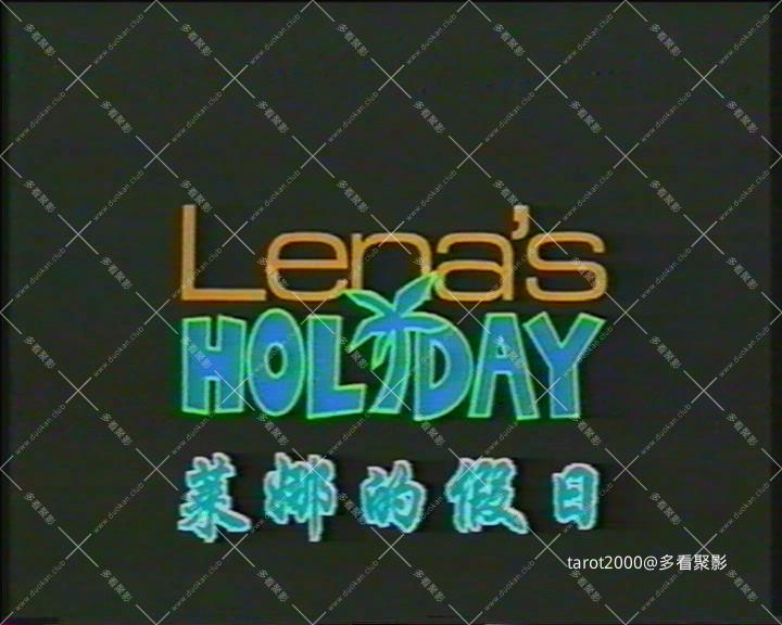 莱娜的假日.jpg