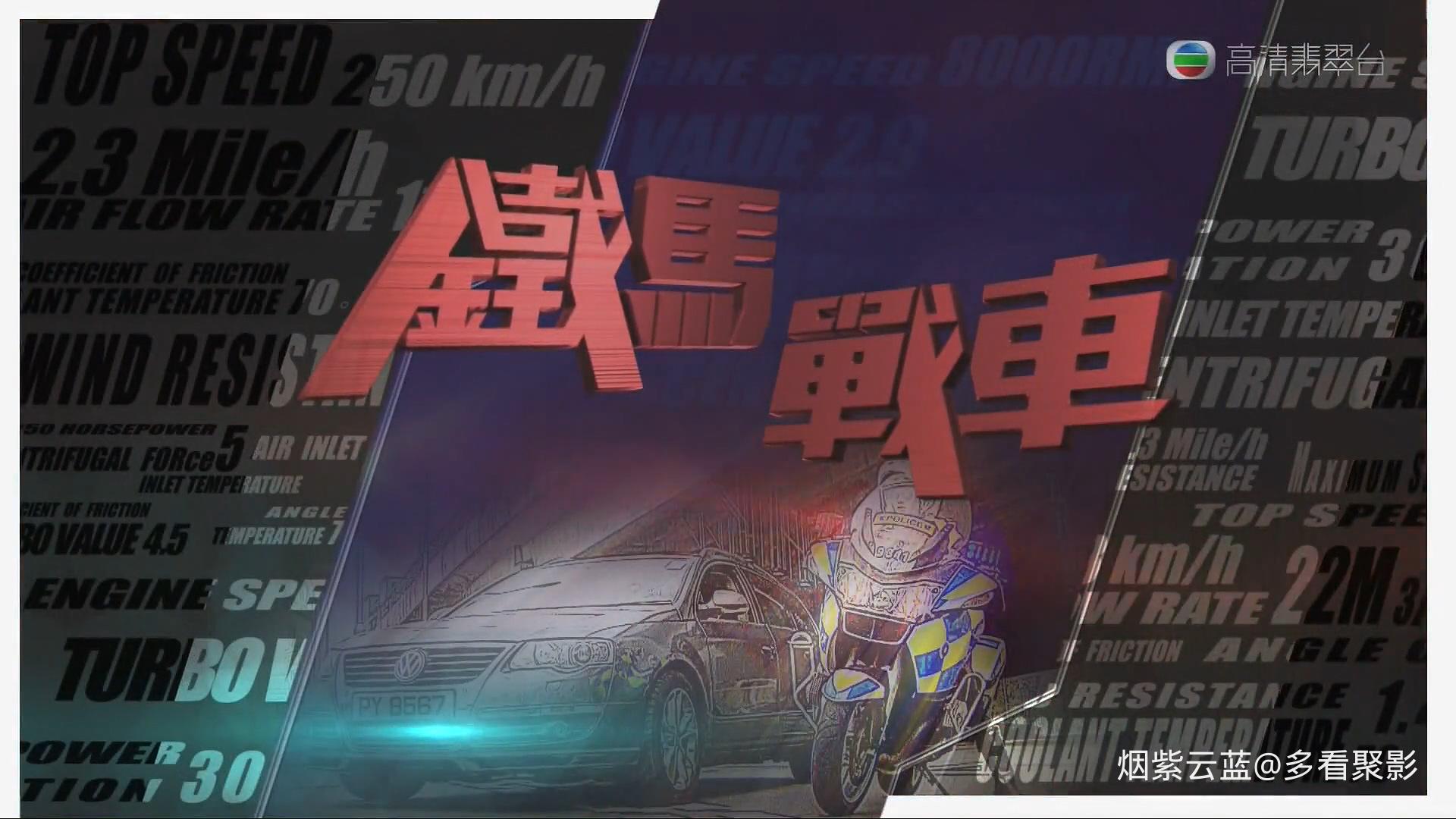 鐵馬戰車_09.mkv_20260112_091119.672.jpg