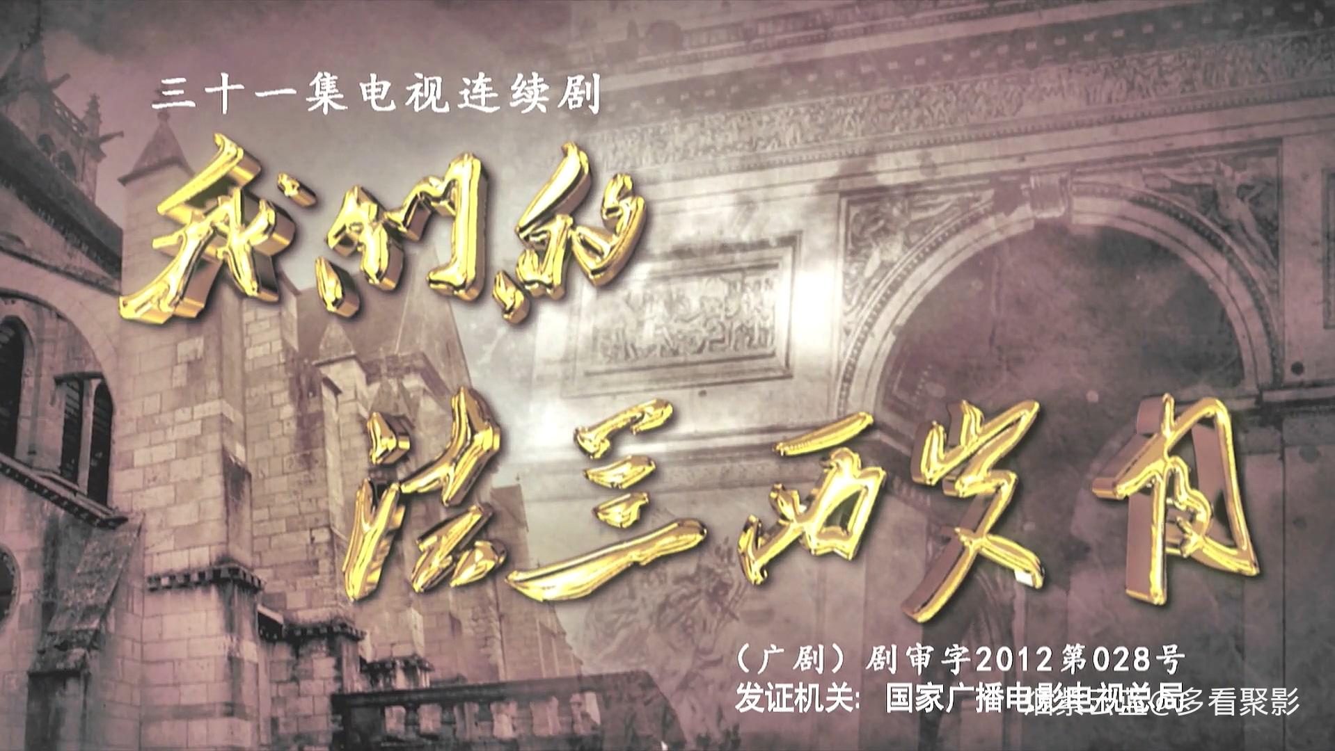 我们的法兰西岁月16.mp4_20260112_194704.844.jpg
