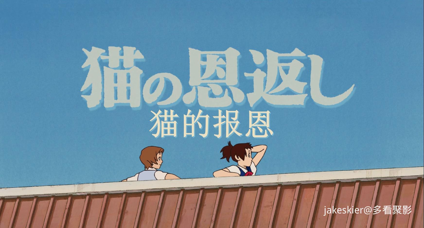 2002.猫的报恩(75分钟).1080P.台粤日英特效台字.mkv_20260129_004709.571.jpg