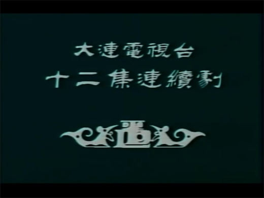 第09集[00_00_02][20260126-214056].png
