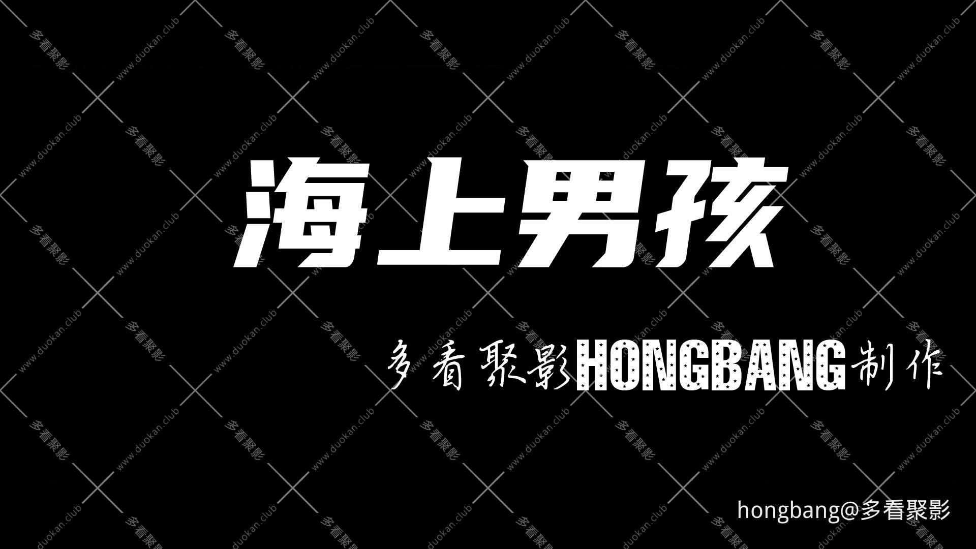 海上男孩[20260203-144501].png