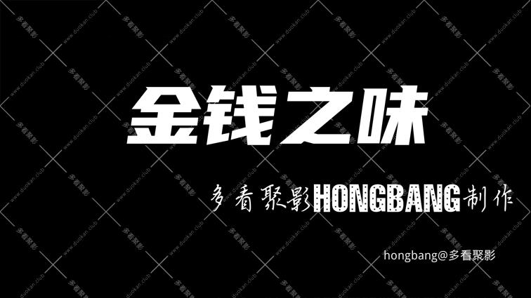 金钱之味[20260205-131146].png