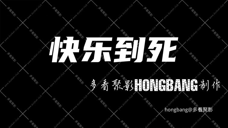 快乐到死[20260205-131208].png
