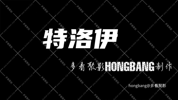 特洛伊[20260205-131225].png