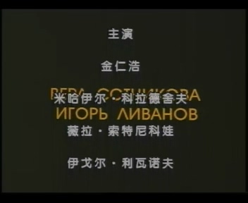 [赌注].ВИНТ.1993.VCDRip.avi_000059.817.jpg