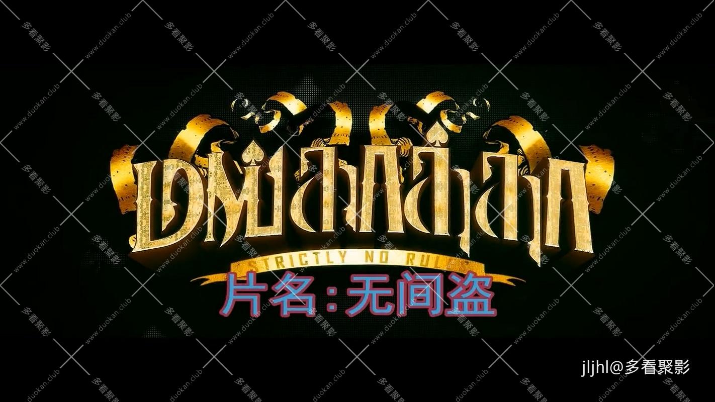 1无间盗.mkv_20260220_181334.401.jpg
