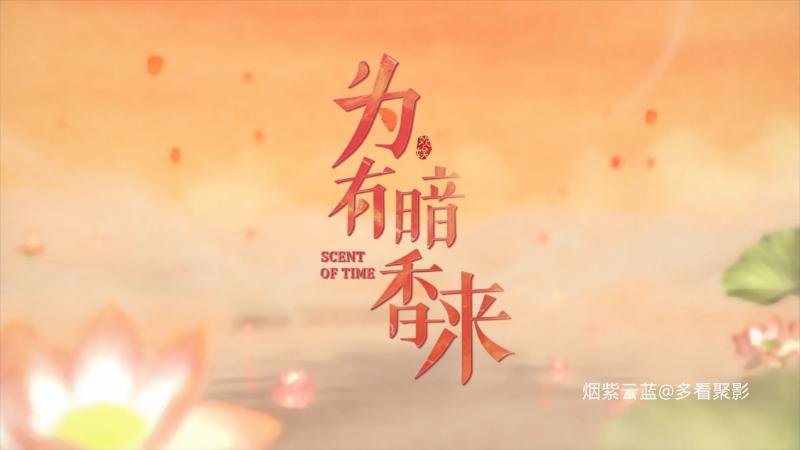 Scent.of.Time.S01E12.2023.2160p.HQ.WEB-DL.H265.AAC-CHDWEB.mp4_115生活(曾用名“11.png
