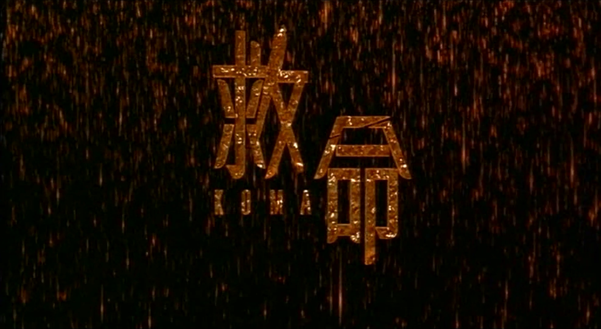 Koma.mp4_000043.775.jpg