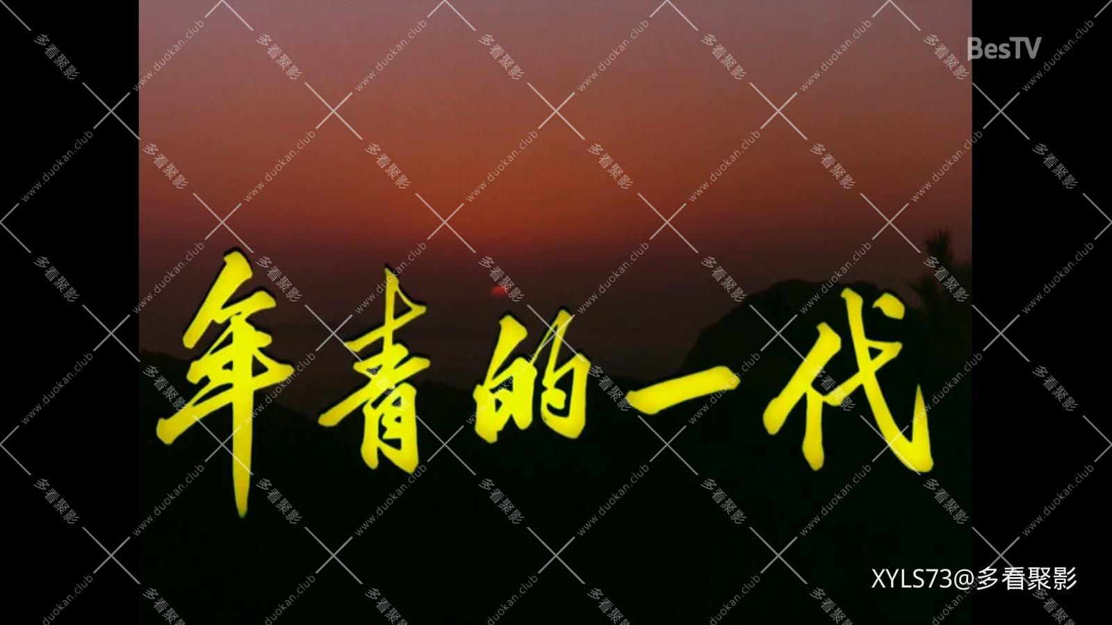 年轻的一代.mp4_20260422_120844.319.jpg