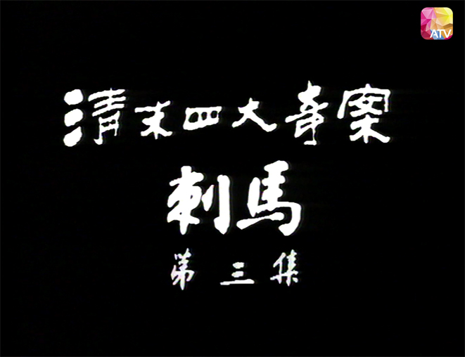 《清末四大奇案》- 張汶祥刺馬 第3集 [00_00_05][20260422-121738] 副本.jpg