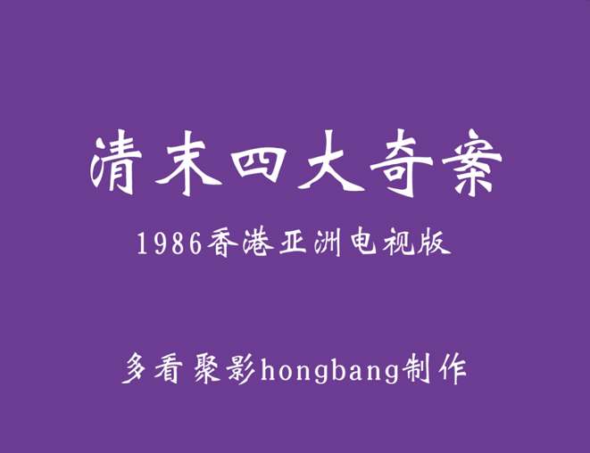《清末四大奇案》- 張汶祥刺馬 第3集33 [00_09_22]88743] 副本副本.jpg