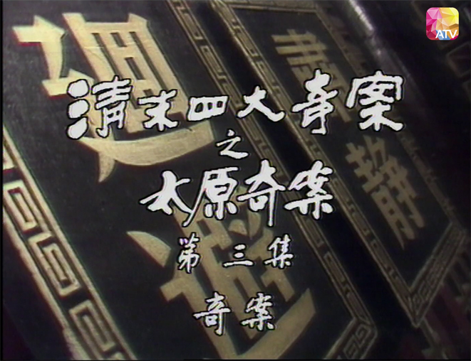 《清末四大奇案》_ 太原奇案 第3集  [00_00_01][20260422-122250] 副本.jpg