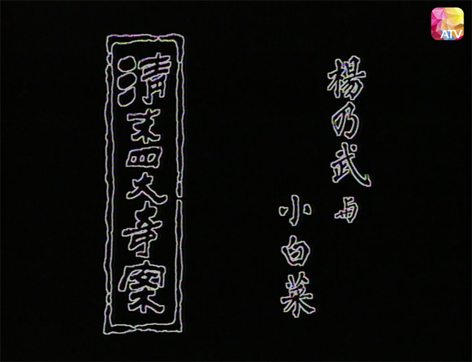 《清末四大奇案》_ 楊乃武與小白菜 第1[00_01_11][20260422-122242] 副本.jpg