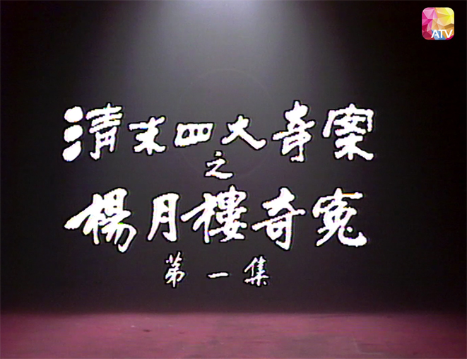 楊月樓奇冤 第1集[20260422-122018] 副本.jpg