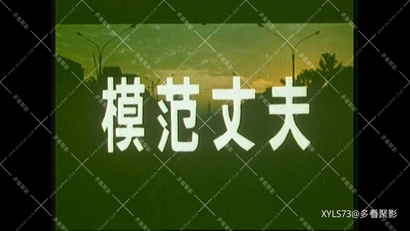 模范丈夫 .mp4_20260426_113049.487.jpg